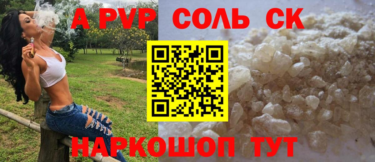 Альфа ПВП Соль  А ПВП СК  Урай  Alfa_PVP VHQ  сколько стоит  Вход с VPN 