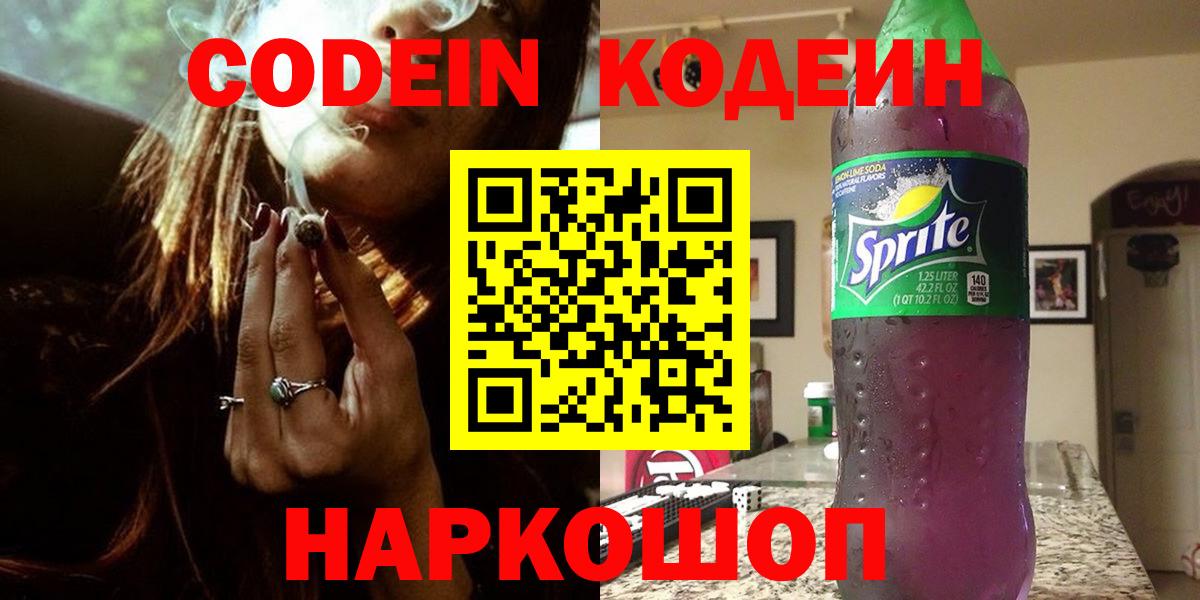 Кодеиновый сироп Lean напиток Lean (лин)  Вход с VPN  Кодеин Purple Drank  Урай 